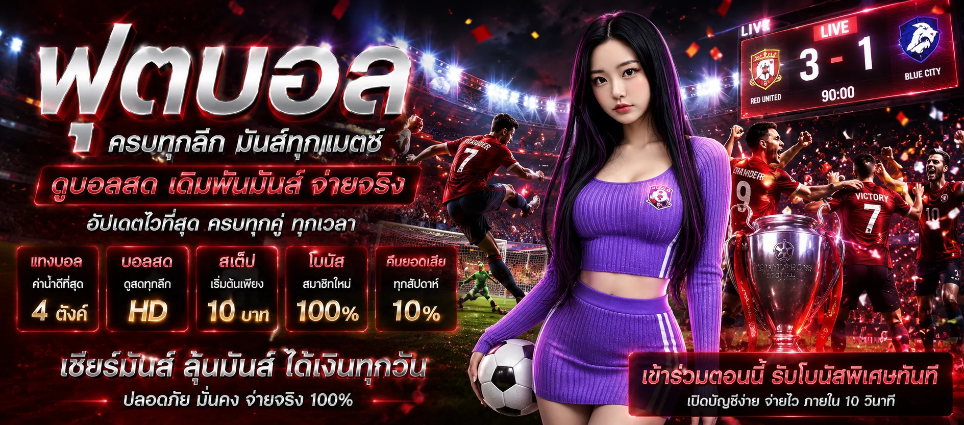 แทงบอลออนไลน์ PGXO888 ราคาน้ำดี ครบทุกลีก